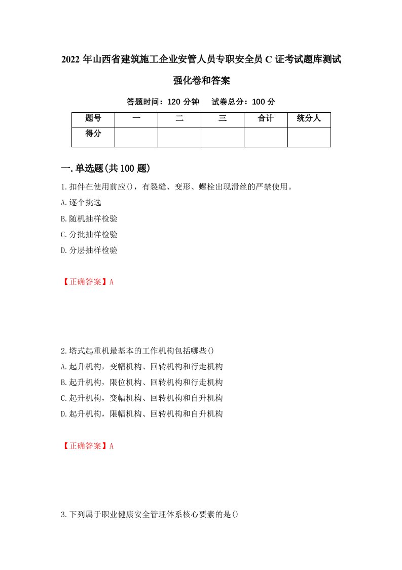 2022年山西省建筑施工企业安管人员专职安全员C证考试题库测试强化卷和答案97