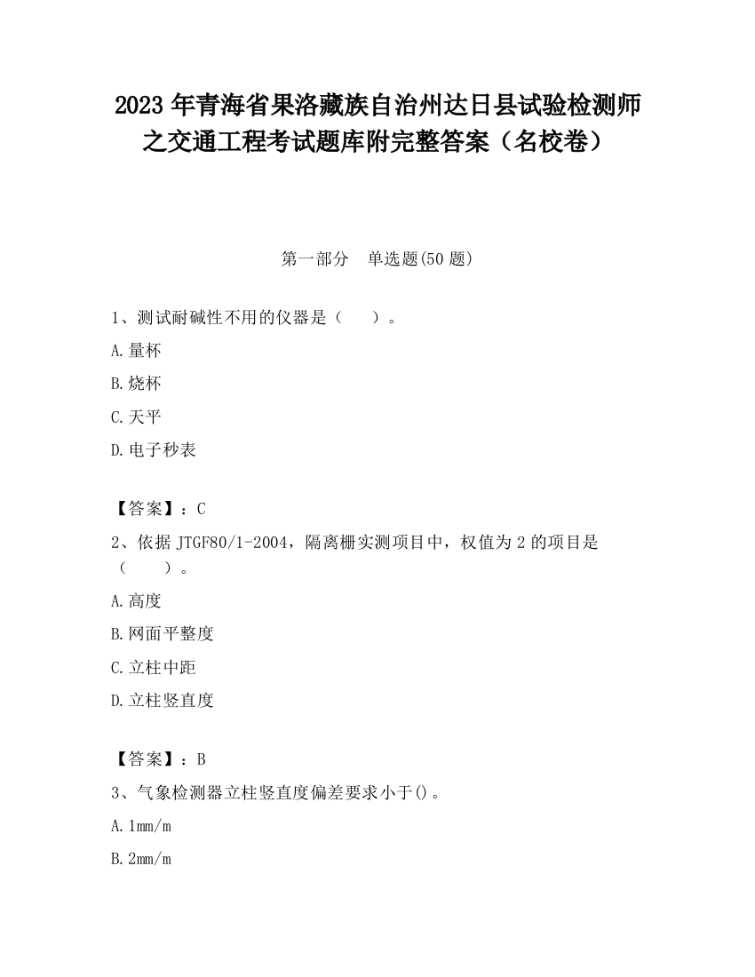 2023年青海省果洛藏族自治州达日县试验检测师之交通工程考试题库附完整答案（名校卷）