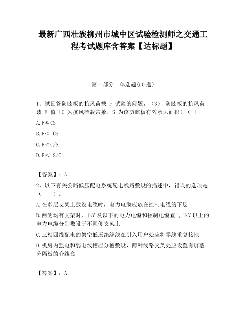 最新广西壮族柳州市城中区试验检测师之交通工程考试题库含答案【达标题】