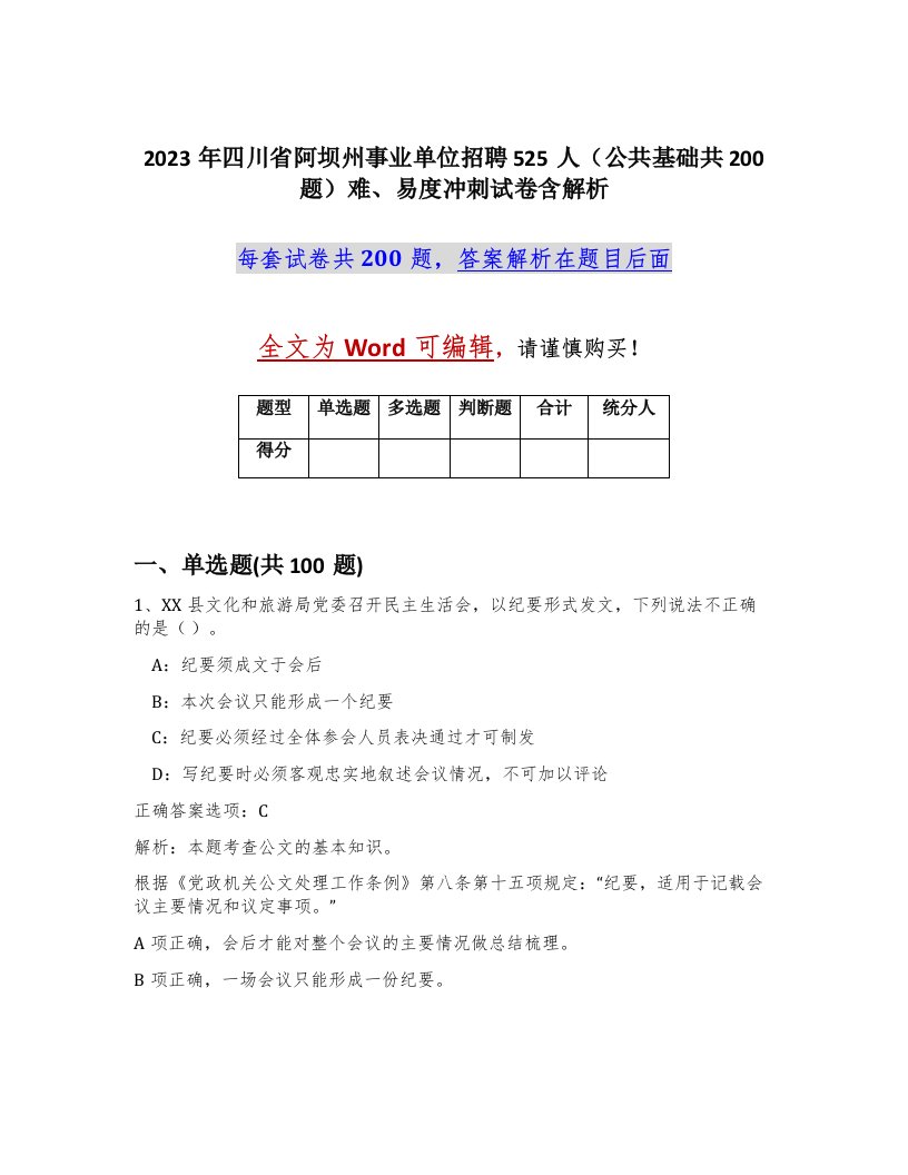 2023年四川省阿坝州事业单位招聘525人公共基础共200题难易度冲刺试卷含解析