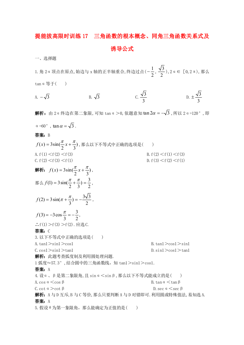 提能拔高限时训练17三角函数的基本概念、同角三角函数关系式及