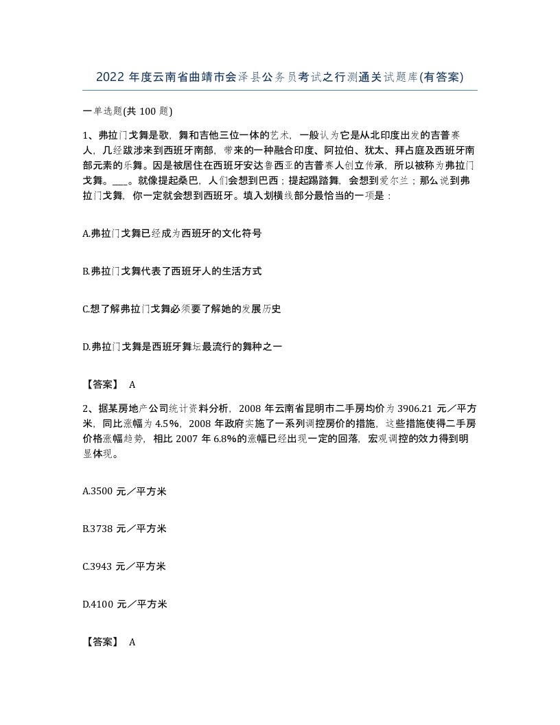 2022年度云南省曲靖市会泽县公务员考试之行测通关试题库有答案