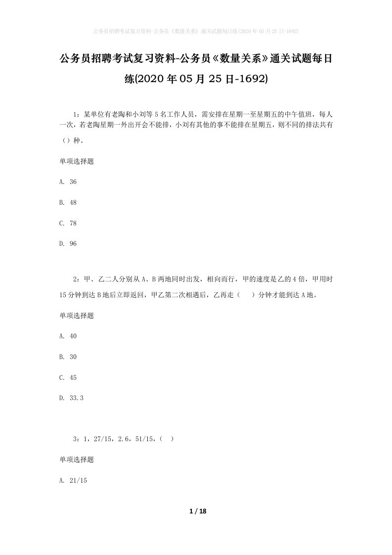 公务员招聘考试复习资料-公务员数量关系通关试题每日练2020年05月25日-1692