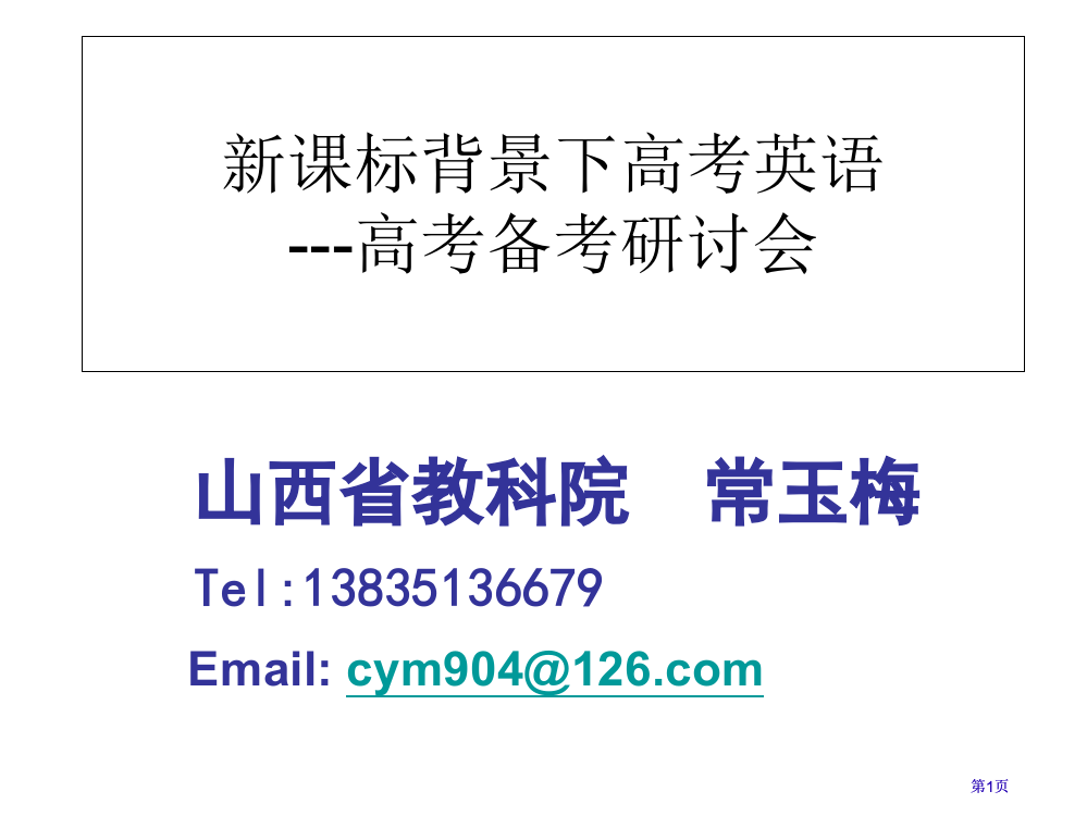 新课标背景下的高考英语高考备考研讨会市公开课金奖市赛课一等奖课件