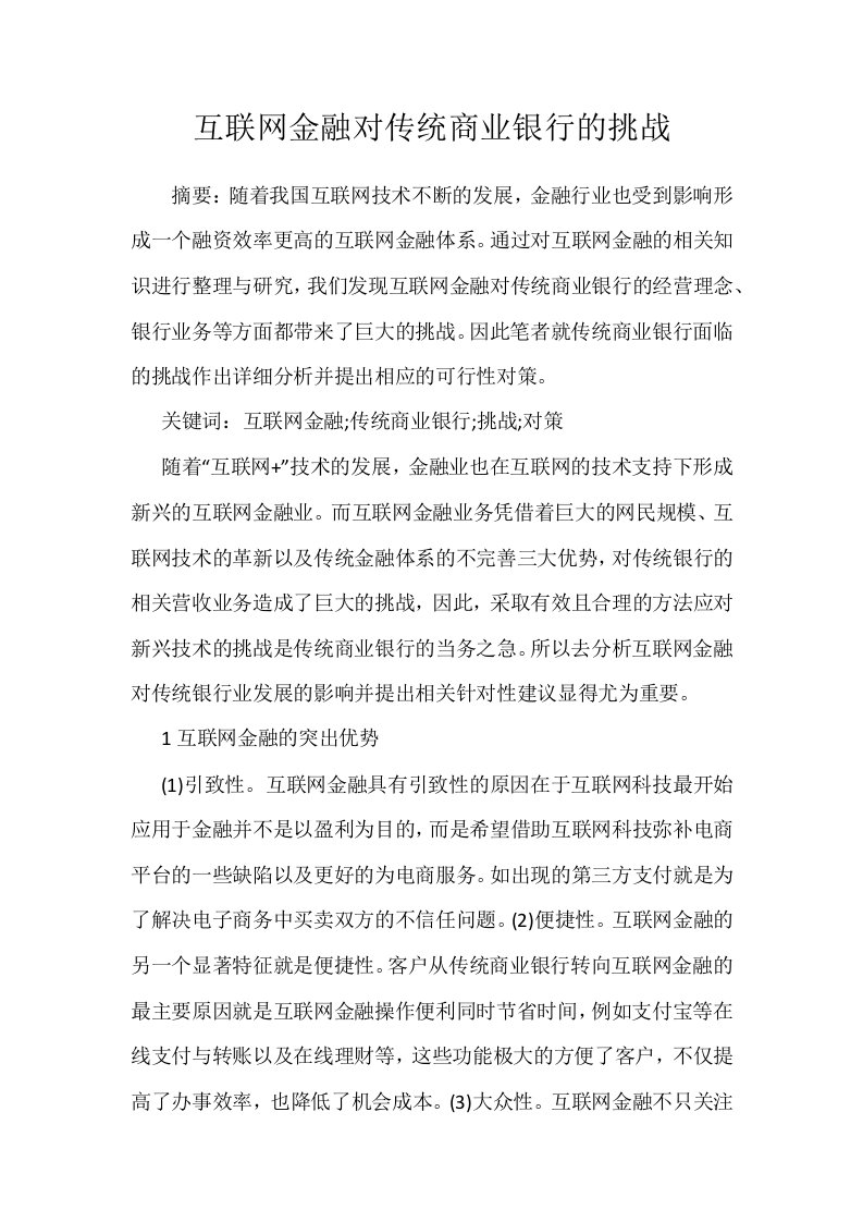 互联网金融对传统商业银行的挑战