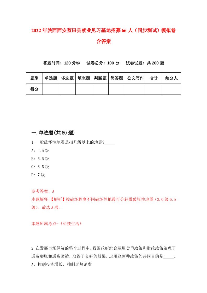 2022年陕西西安蓝田县就业见习基地招募66人同步测试模拟卷含答案8