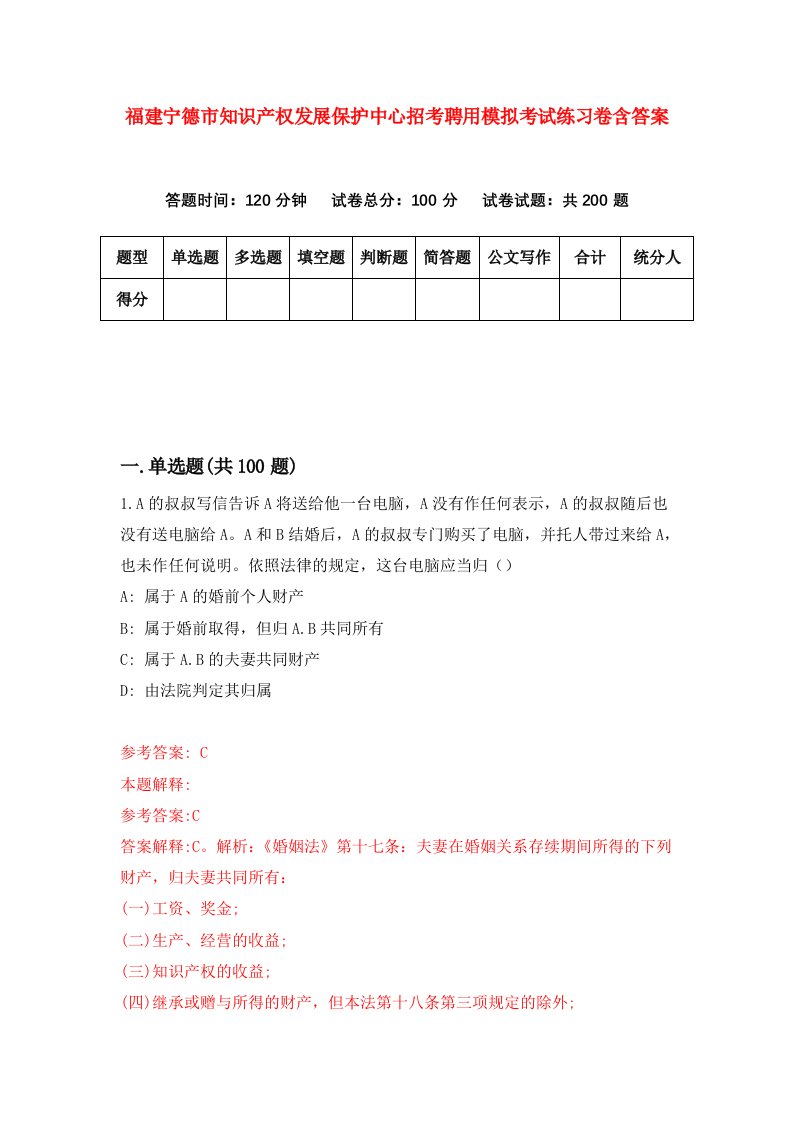 福建宁德市知识产权发展保护中心招考聘用模拟考试练习卷含答案第8版