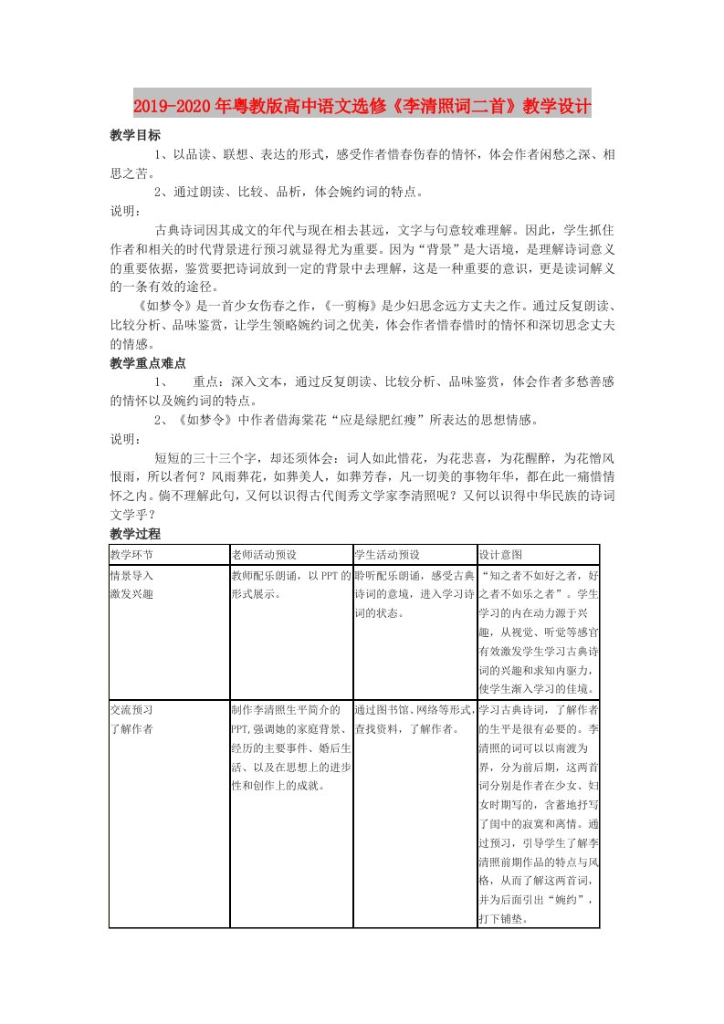 2019-2020年粤教版高中语文选修《李清照词二首》教学设计