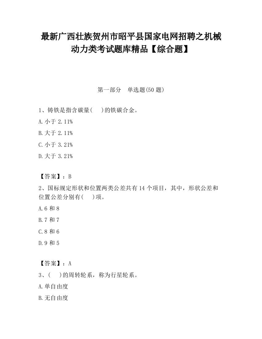 最新广西壮族贺州市昭平县国家电网招聘之机械动力类考试题库精品【综合题】