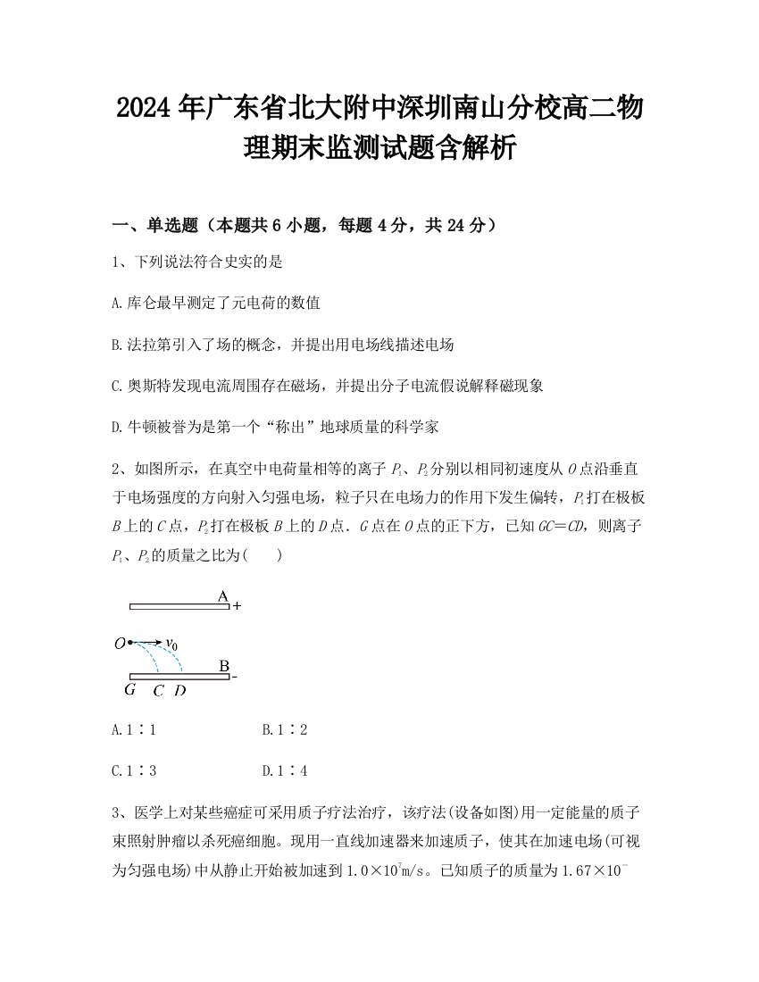 2024年广东省北大附中深圳南山分校高二物理期末监测试题含解析