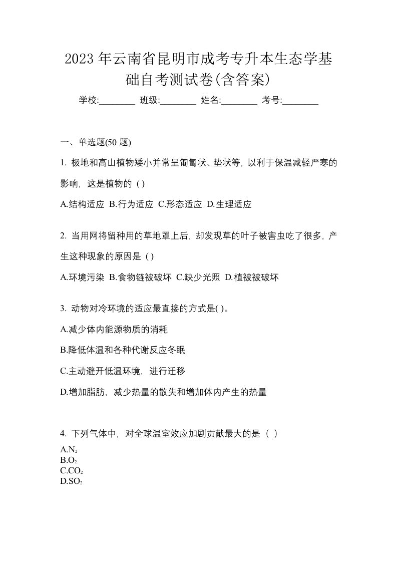 2023年云南省昆明市成考专升本生态学基础自考测试卷含答案