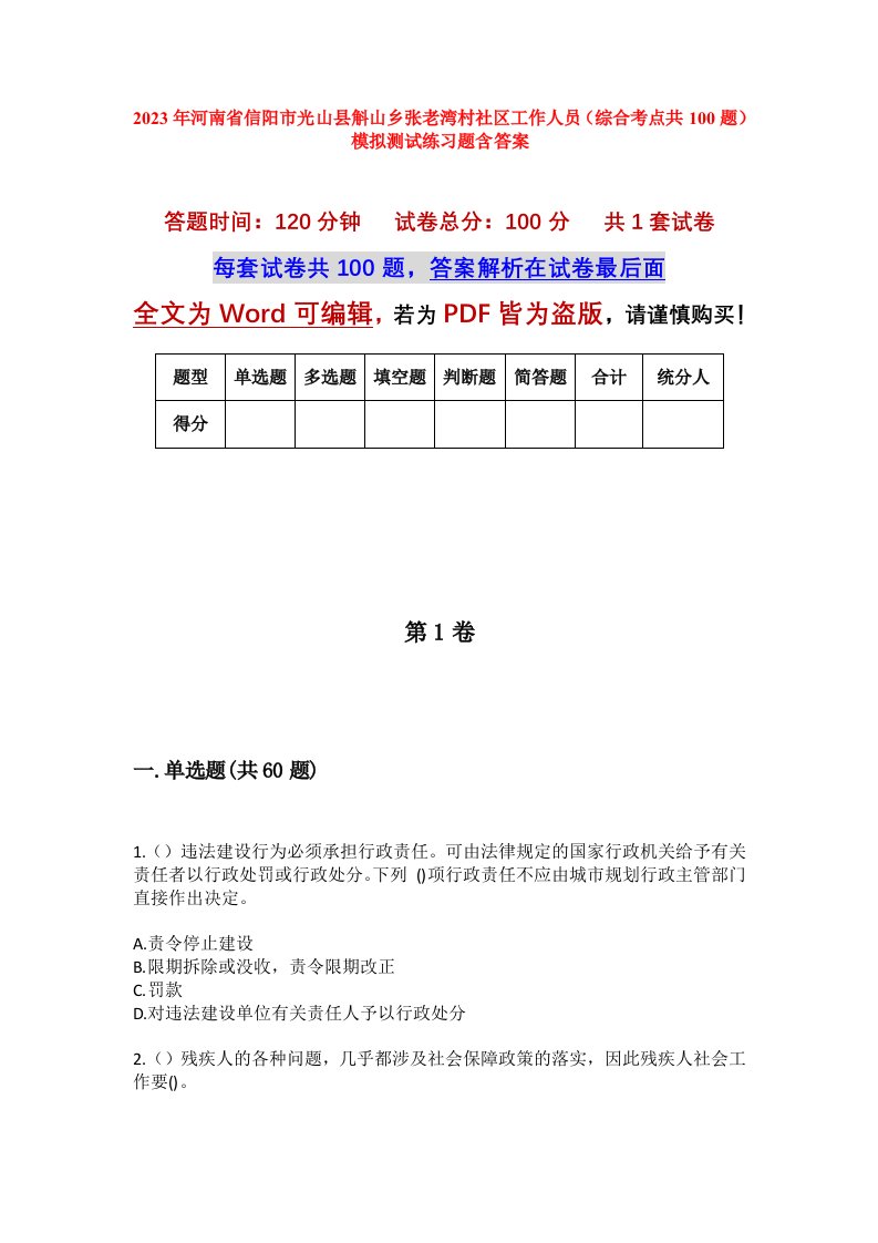 2023年河南省信阳市光山县斛山乡张老湾村社区工作人员综合考点共100题模拟测试练习题含答案