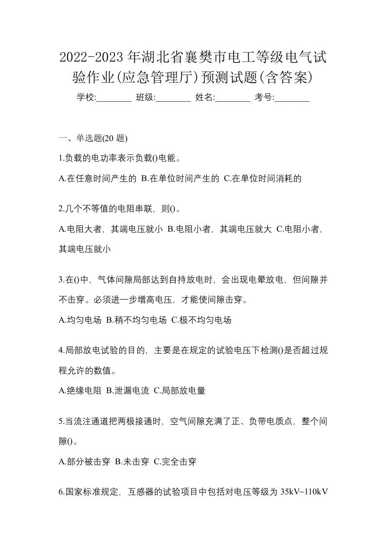 2022-2023年湖北省襄樊市电工等级电气试验作业应急管理厅预测试题含答案