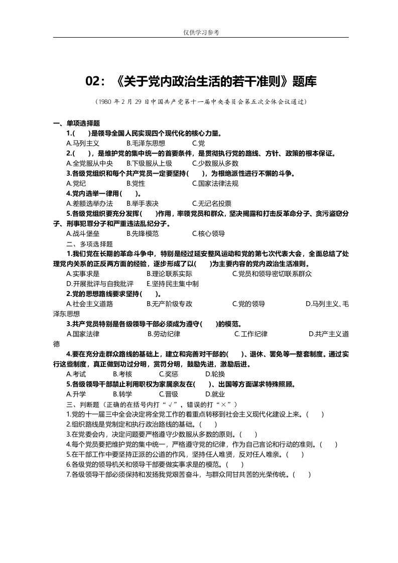 试题最新02：关于党内政治生活的若干准则题库