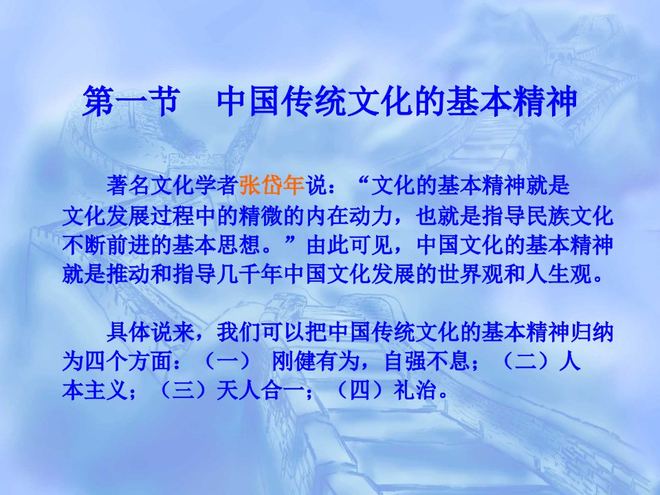 中国传统文化第二讲中国传统文化的基本精神和基本特征课件