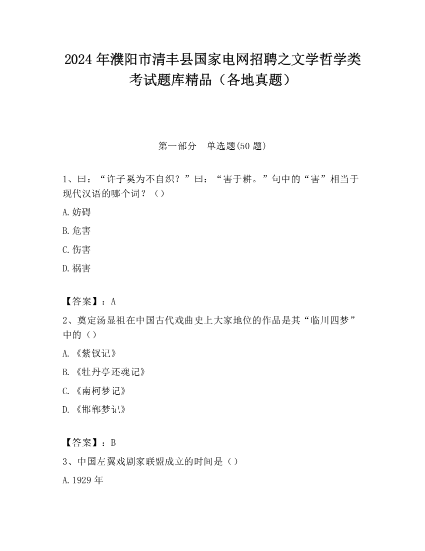 2024年濮阳市清丰县国家电网招聘之文学哲学类考试题库精品（各地真题）