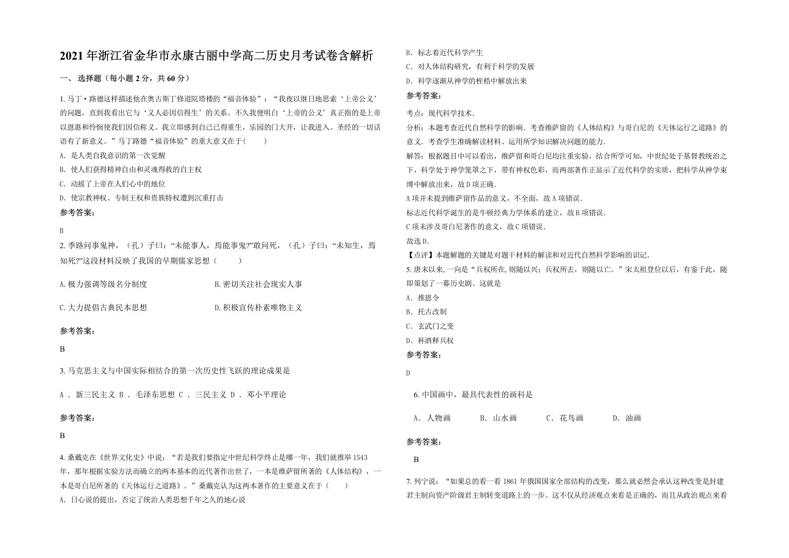 2021年浙江省金华市永康古丽中学高二历史月考试卷含解析