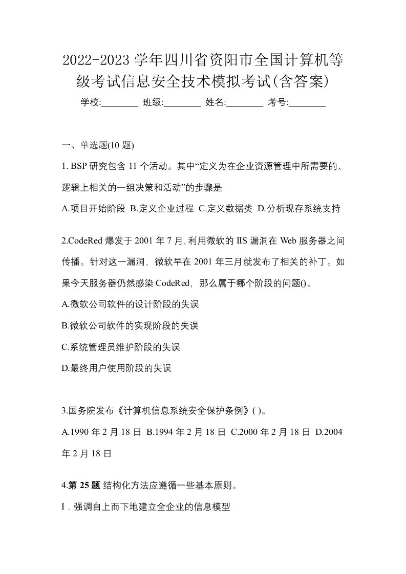 2022-2023学年四川省资阳市全国计算机等级考试信息安全技术模拟考试含答案