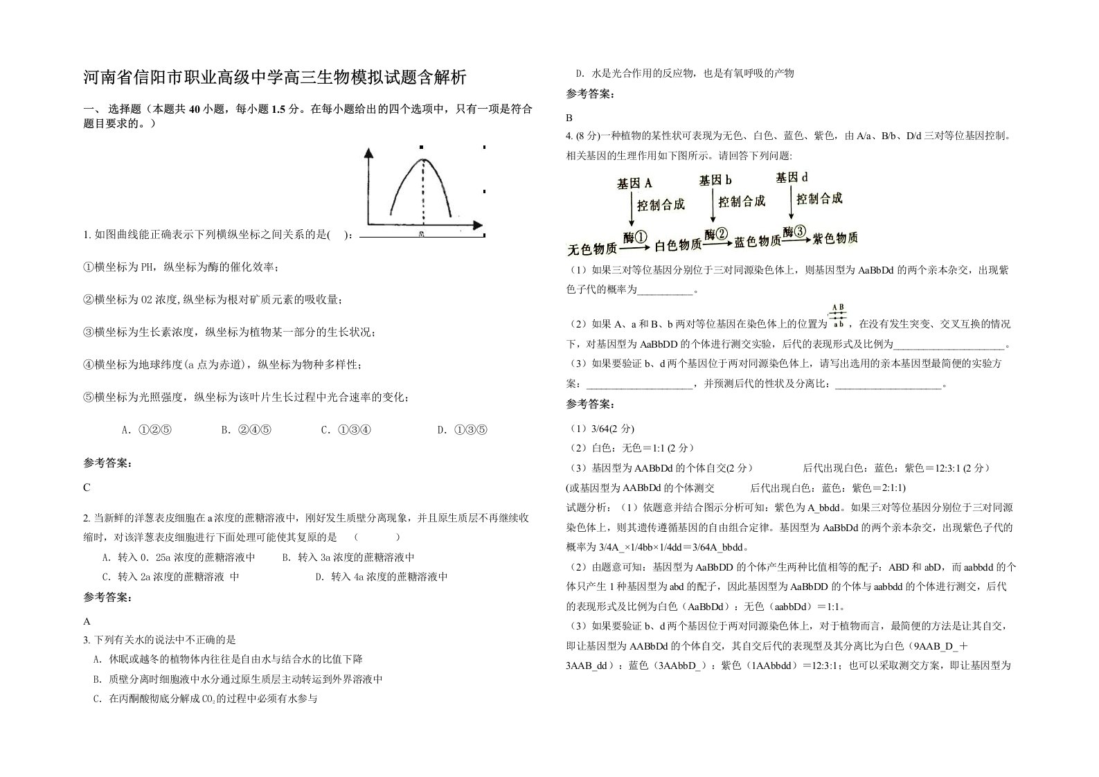 河南省信阳市职业高级中学高三生物模拟试题含解析