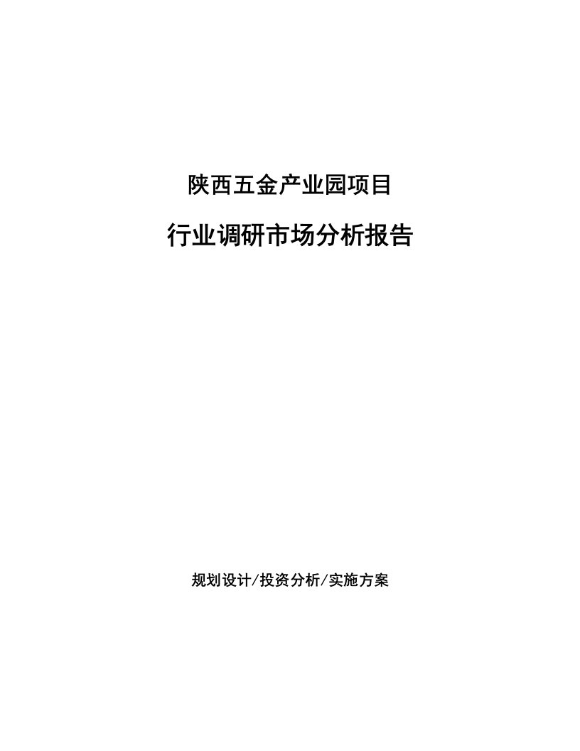 陕西五金产业园项目行业调研市场分析报告