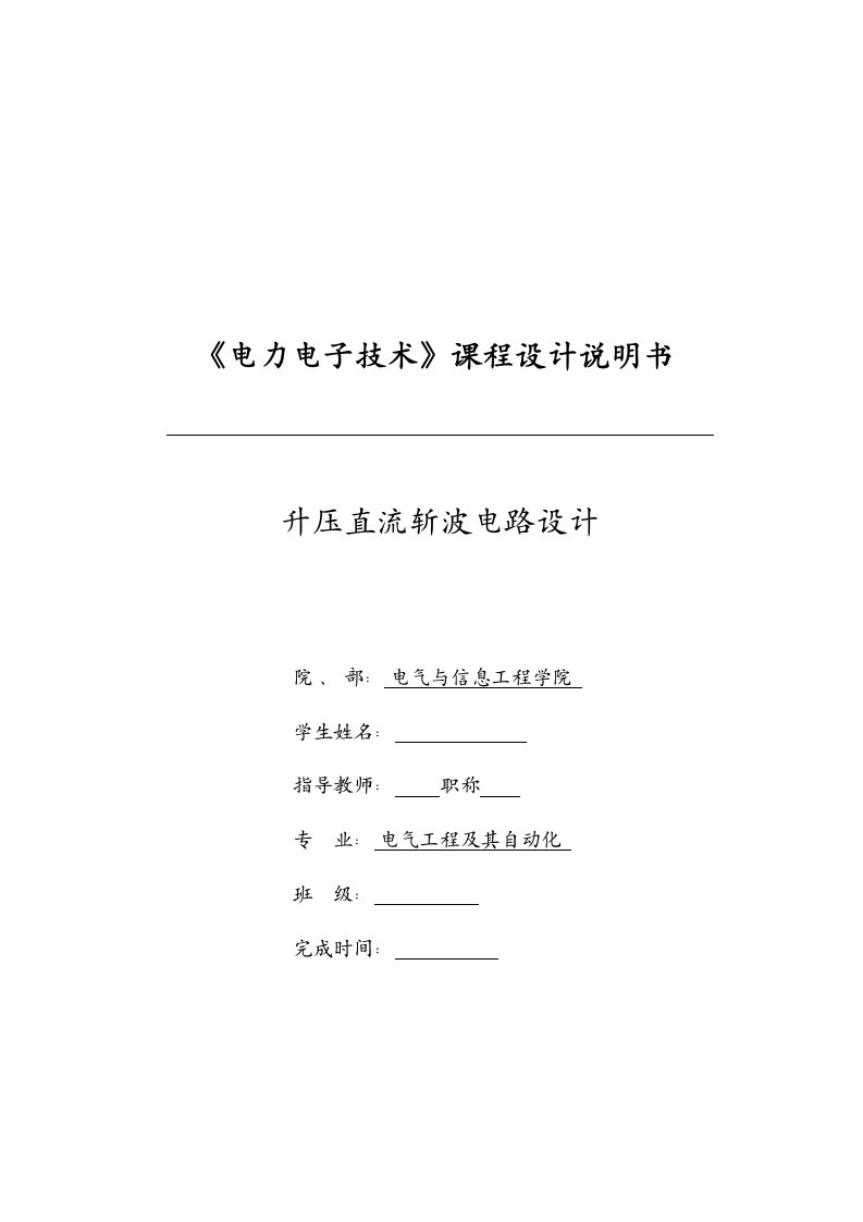 升压直流斩波电路课程设计说明书