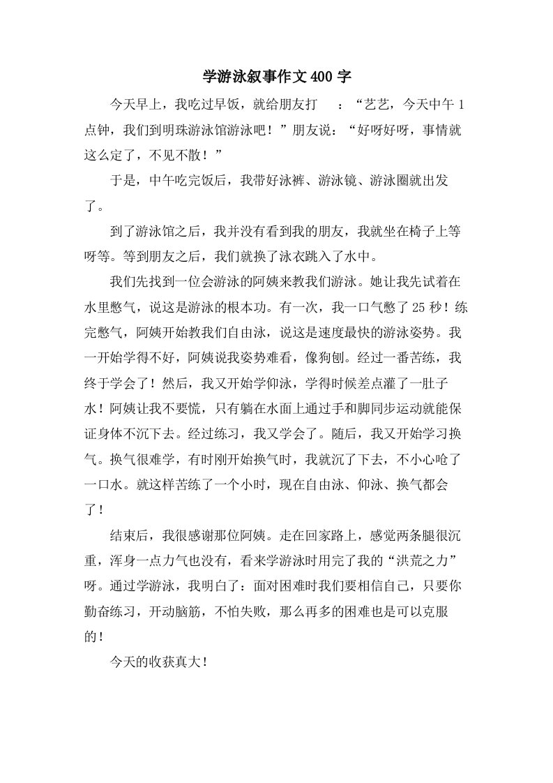 学游泳叙事作文400字