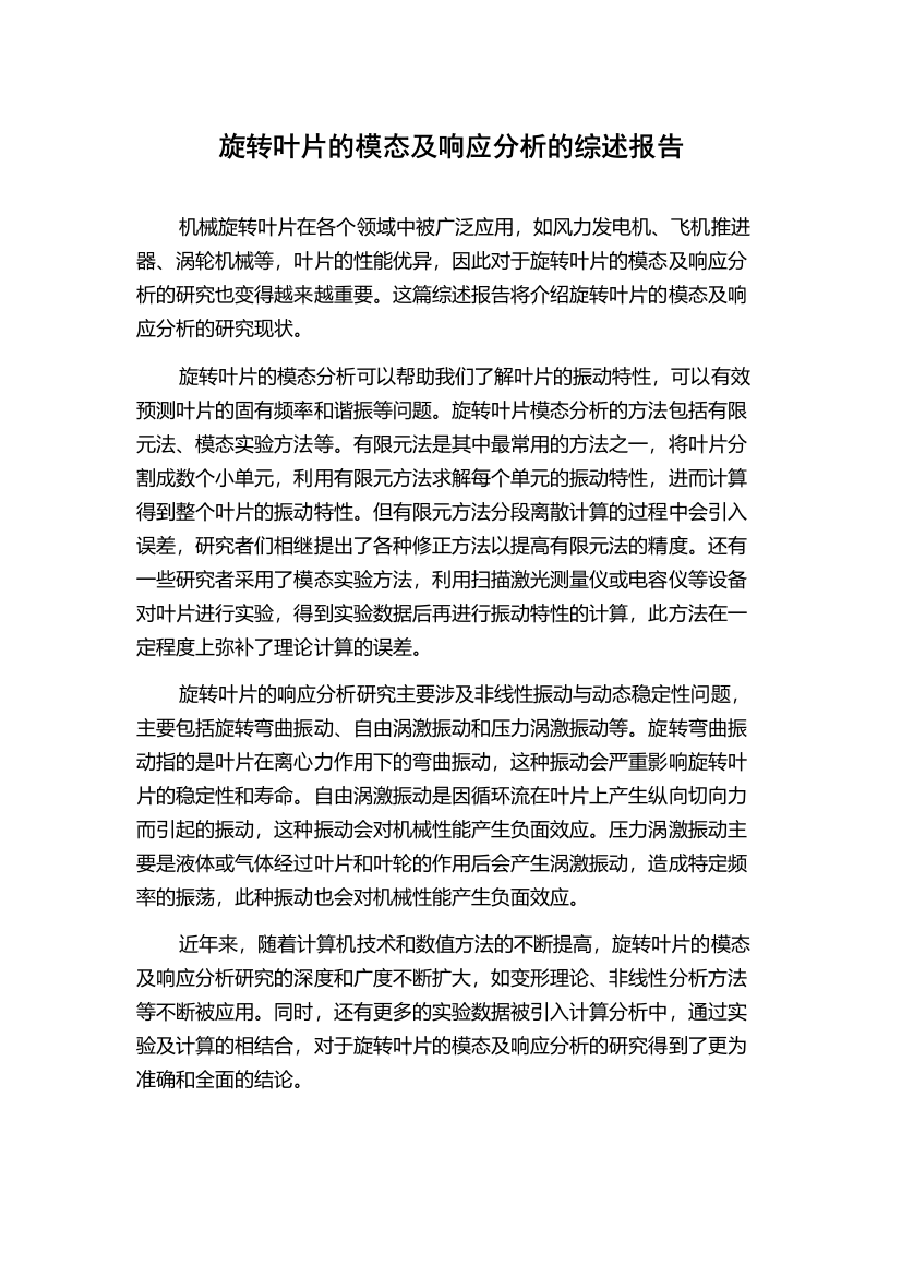 旋转叶片的模态及响应分析的综述报告