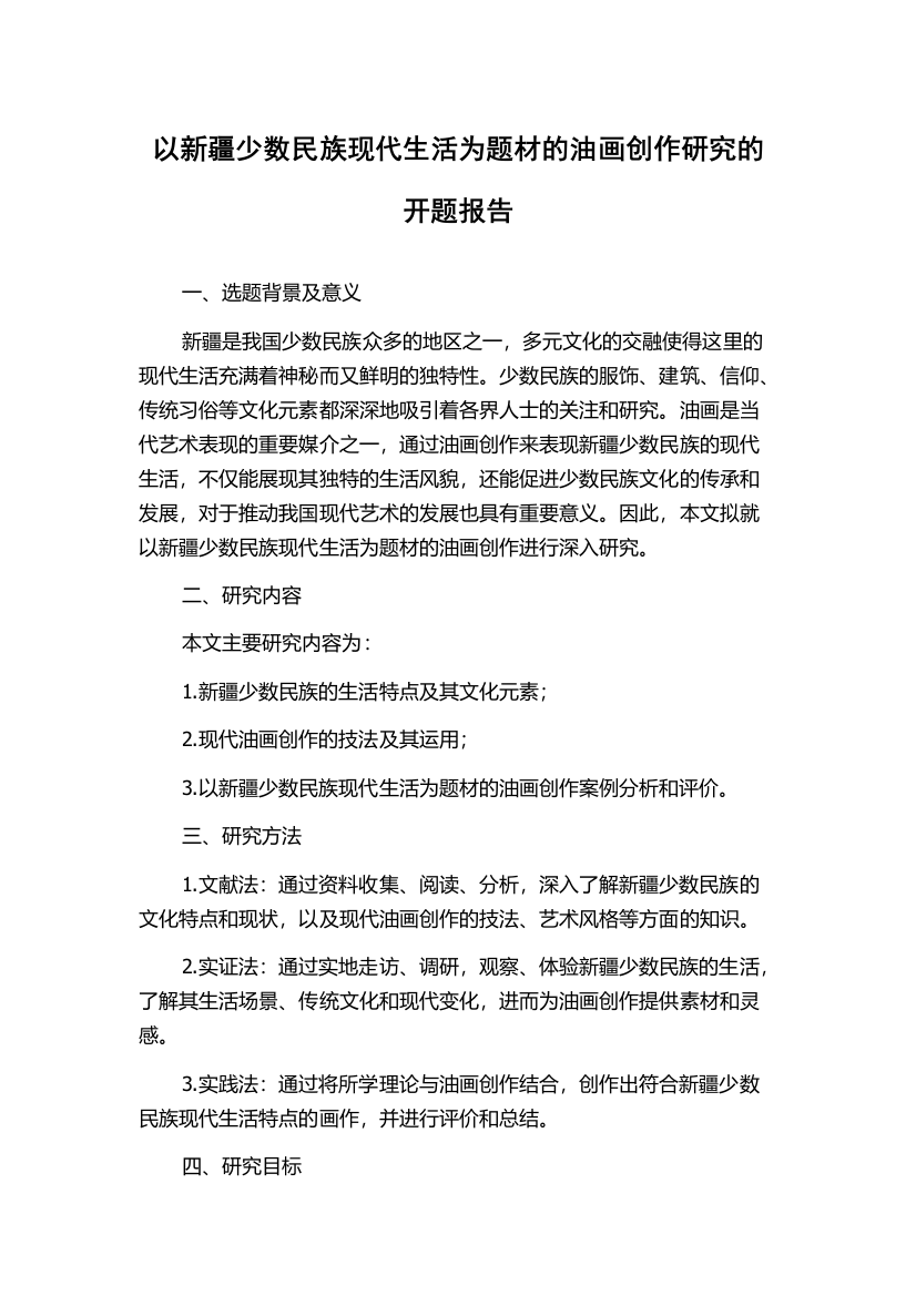 以新疆少数民族现代生活为题材的油画创作研究的开题报告