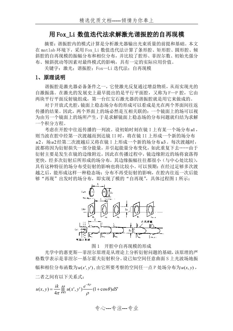 用Fox-Li数值迭代法求解激光谐振腔的自再现模(共8页)