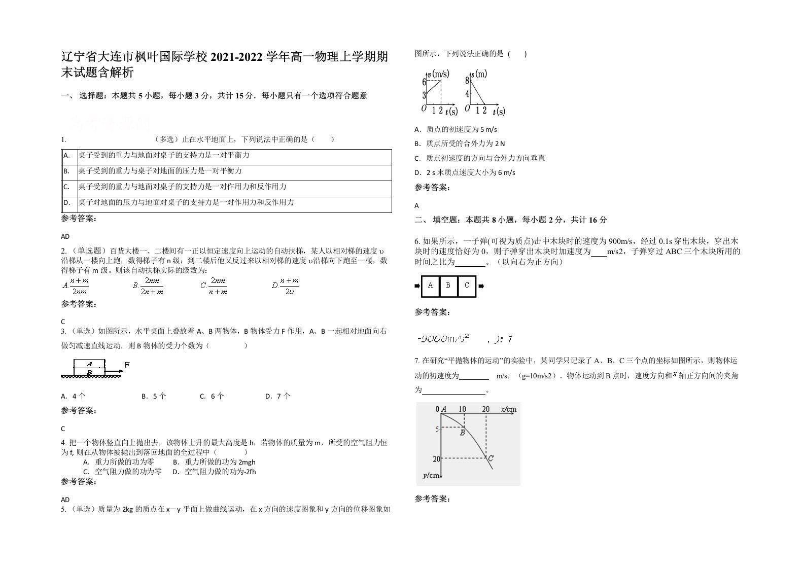 辽宁省大连市枫叶国际学校2021-2022学年高一物理上学期期末试题含解析