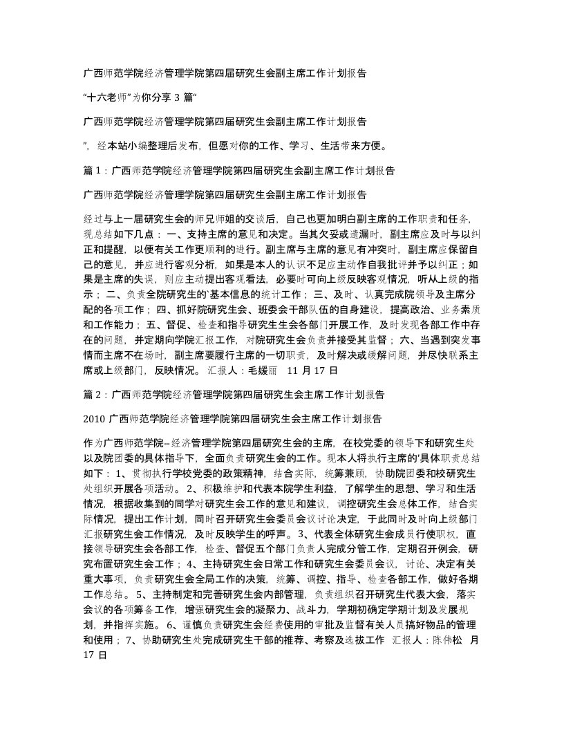 广西师范学院经济管理学院第四届研究生会副主席工作计划报告