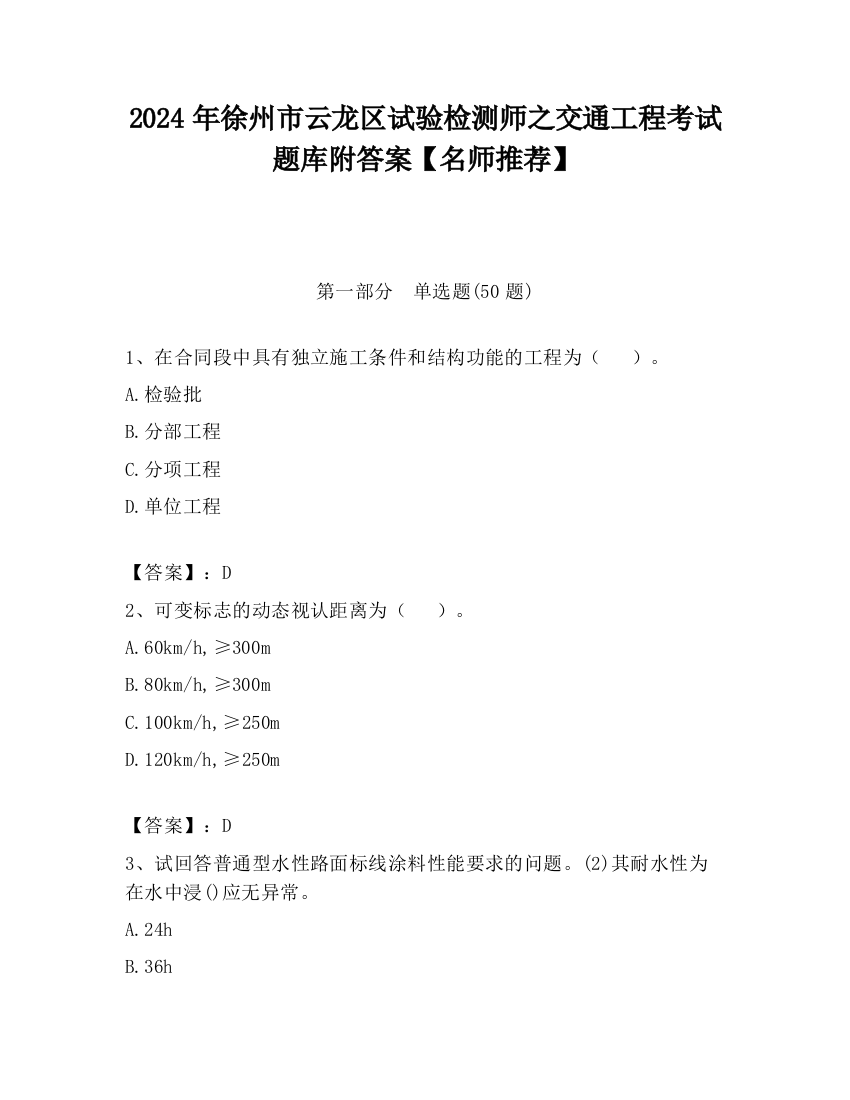 2024年徐州市云龙区试验检测师之交通工程考试题库附答案【名师推荐】