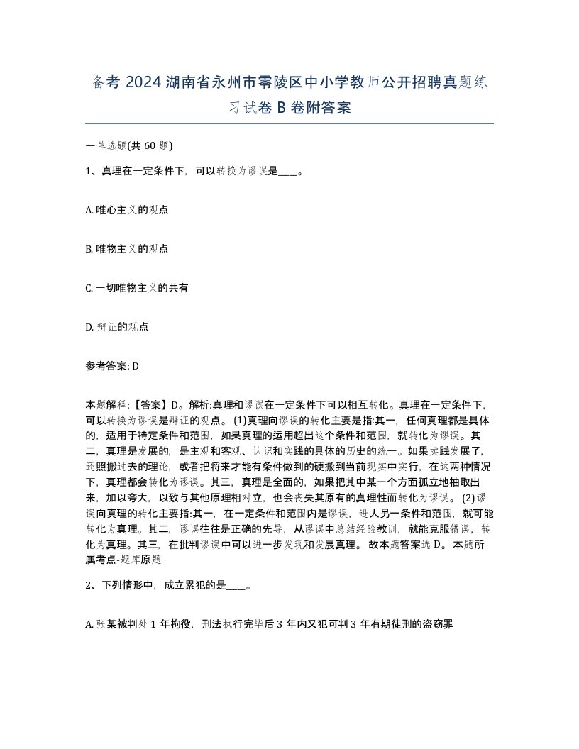 备考2024湖南省永州市零陵区中小学教师公开招聘真题练习试卷B卷附答案