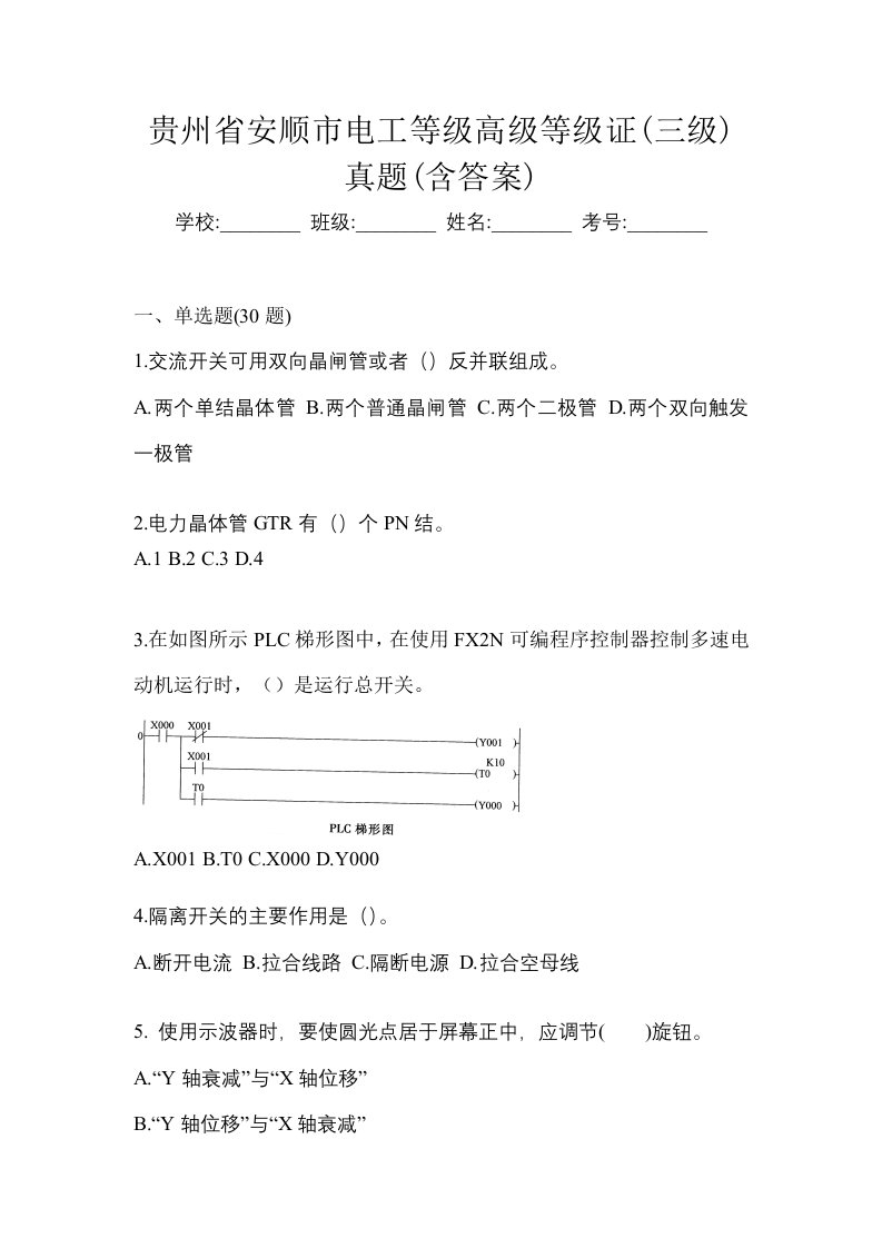 贵州省安顺市电工等级高级等级证三级真题含答案