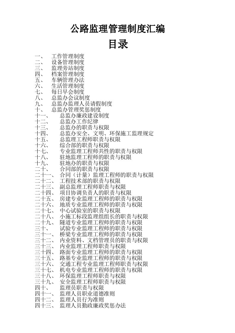 高速公路监理管理制度汇编