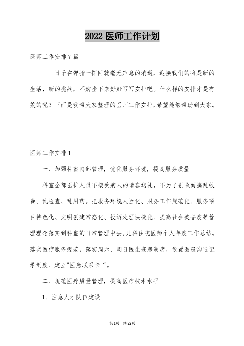 2022医师工作计划_11