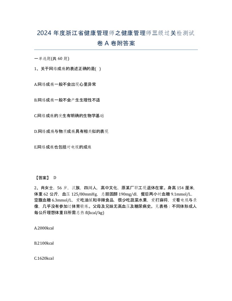 2024年度浙江省健康管理师之健康管理师三级过关检测试卷A卷附答案