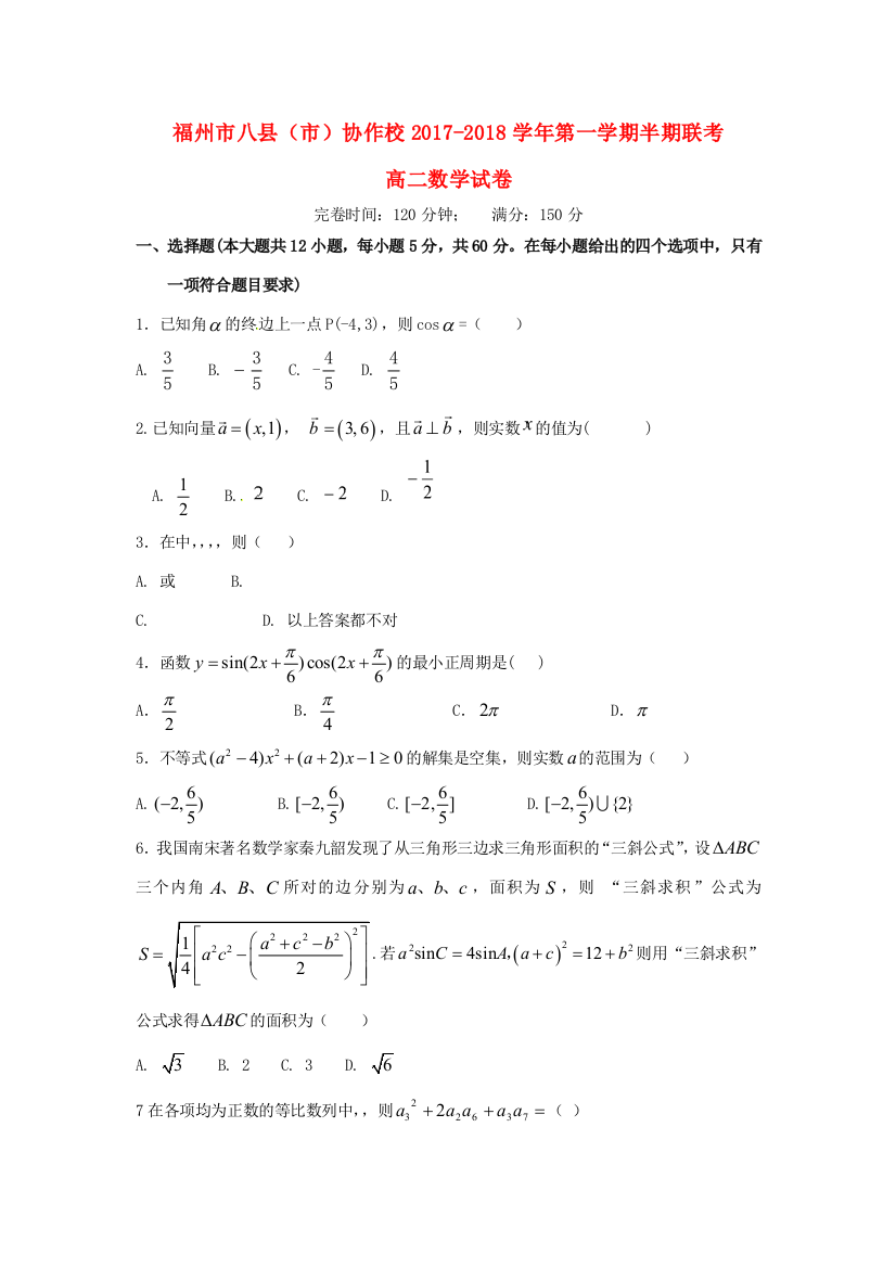 福建省福州市八县(市)协作校