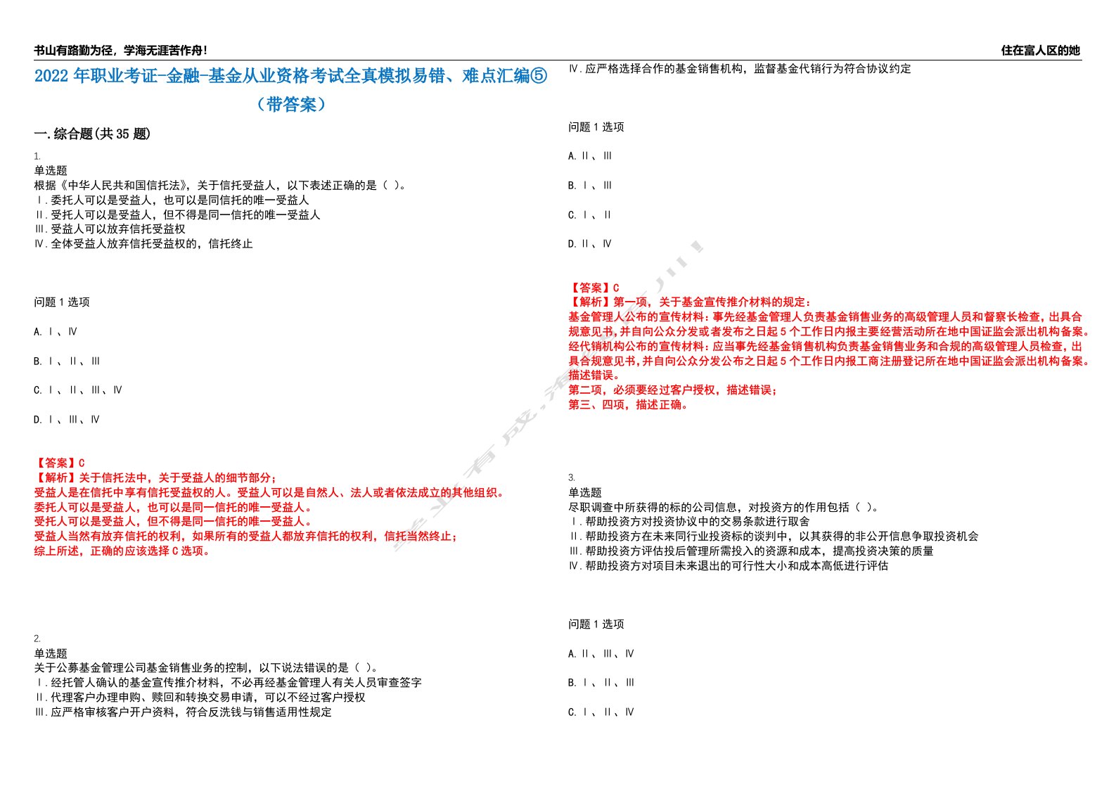 2022年职业考证-金融-基金从业资格考试全真模拟易错、难点汇编⑤（带答案）试卷号：48