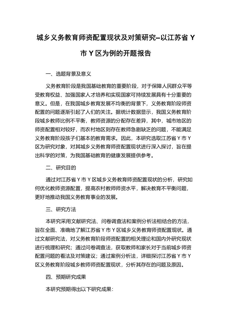 城乡义务教育师资配置现状及对策研究--以江苏省Y市Y区为例的开题报告