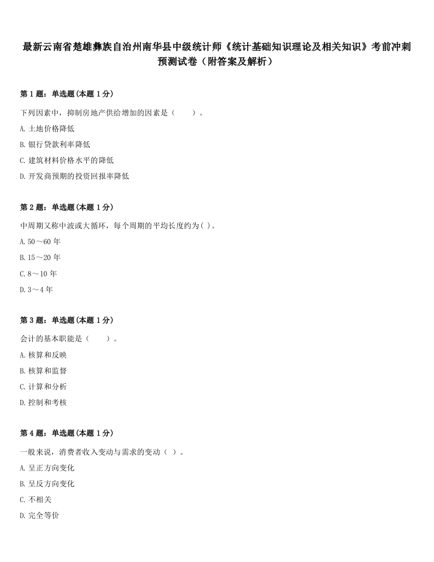 最新云南省楚雄彝族自治州南华县中级统计师《统计基础知识理论及相关知识》考前冲刺预测试卷（附答案及解析）