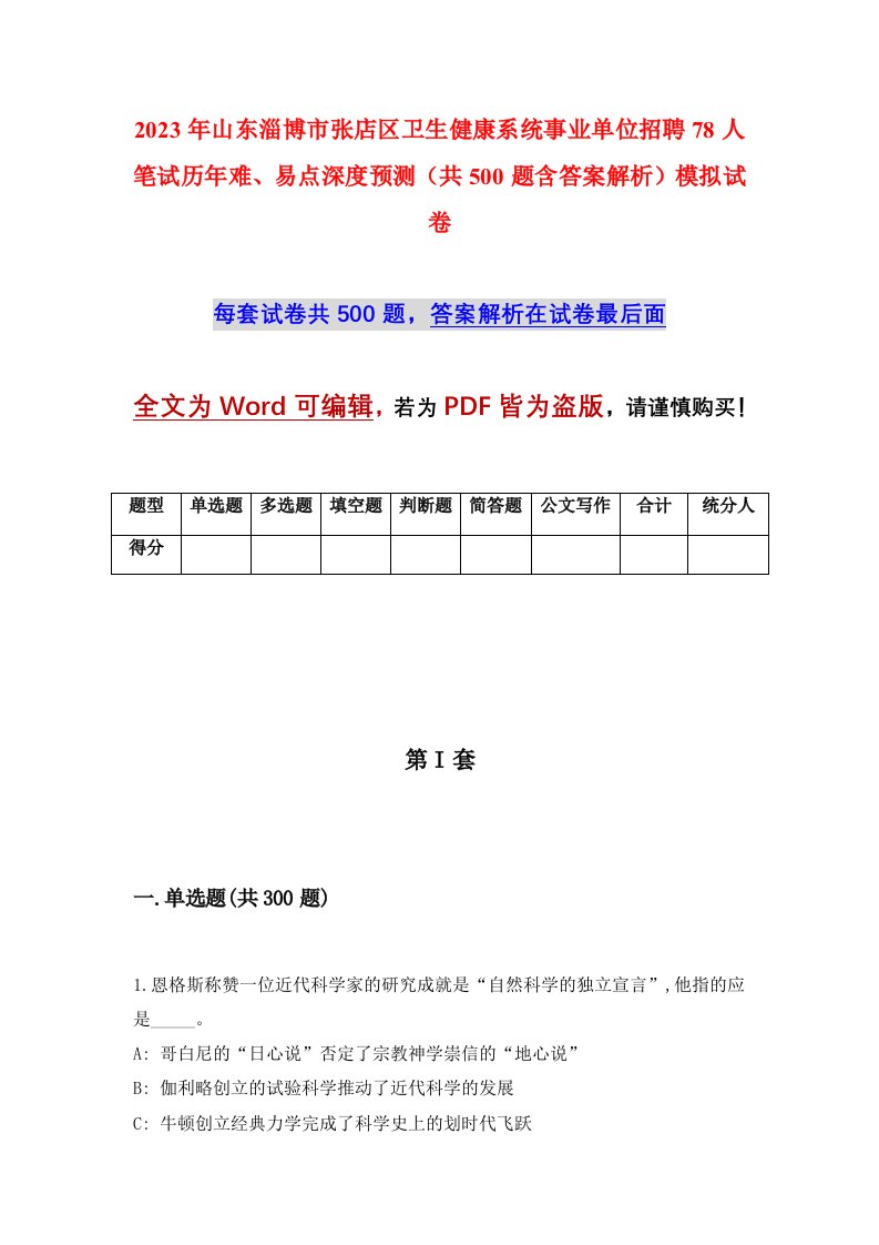 2023年山东淄博市张店区卫生健康系统事业单位招聘78人笔试历年难易点深度预测共500题含答案解析模拟试卷