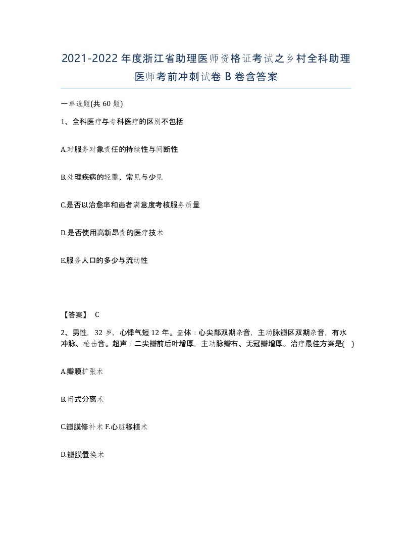 2021-2022年度浙江省助理医师资格证考试之乡村全科助理医师考前冲刺试卷B卷含答案