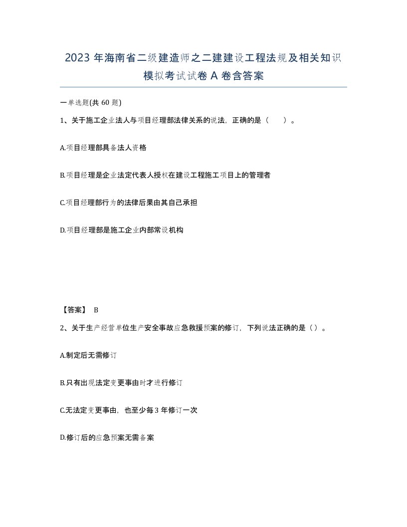 2023年海南省二级建造师之二建建设工程法规及相关知识模拟考试试卷A卷含答案