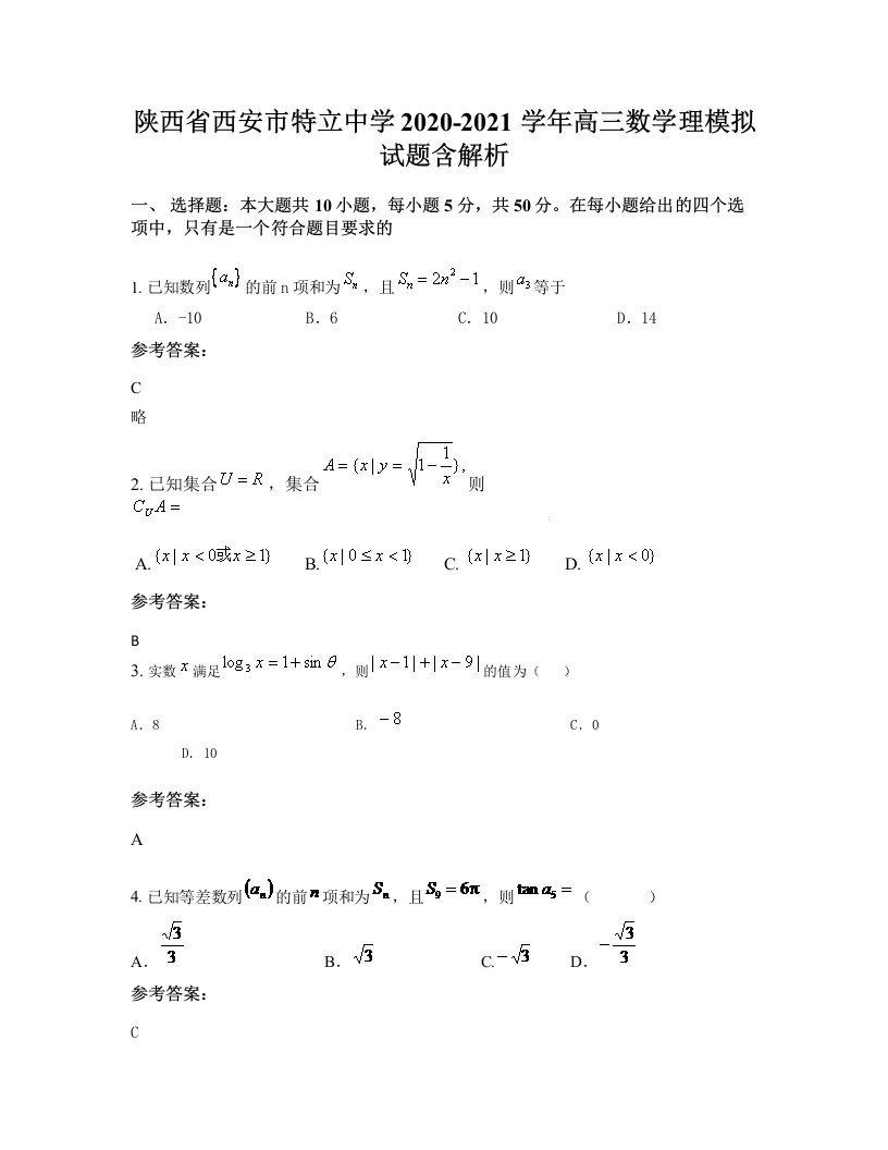 陕西省西安市特立中学2020-2021学年高三数学理模拟试题含解析