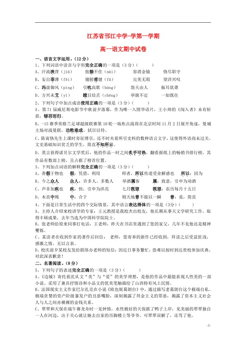 江苏省邗江中学（集团）高一语文上学期期中试题