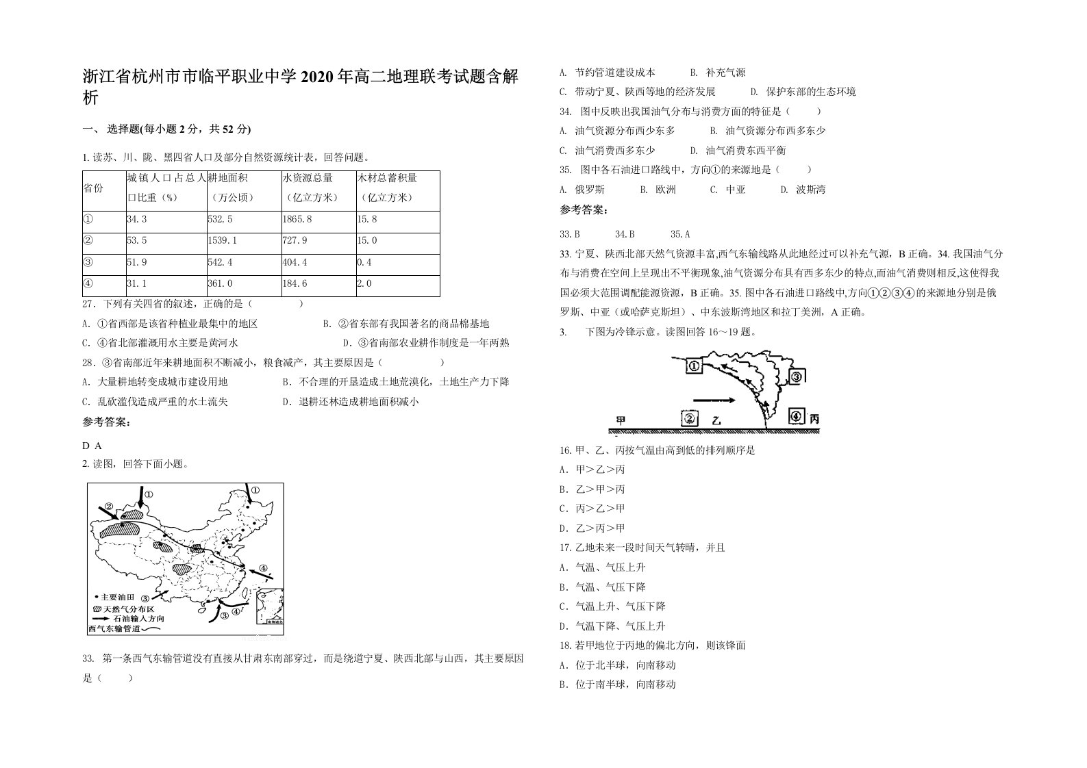 浙江省杭州市市临平职业中学2020年高二地理联考试题含解析