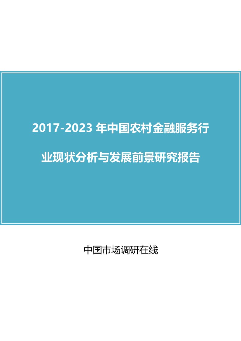 中国农村金融服务行业分析报告