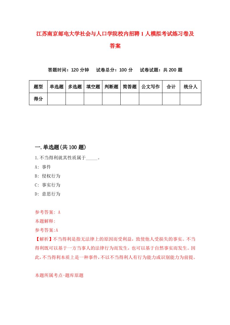 江苏南京邮电大学社会与人口学院校内招聘1人模拟考试练习卷及答案第4卷