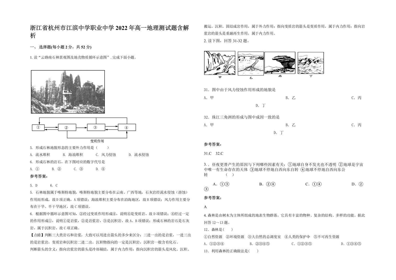 浙江省杭州市江滨中学职业中学2022年高一地理测试题含解析